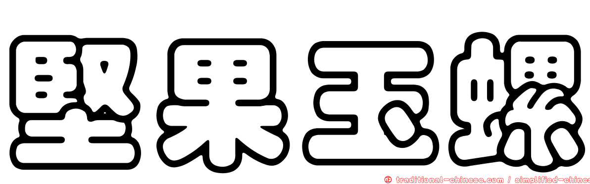 堅果玉螺