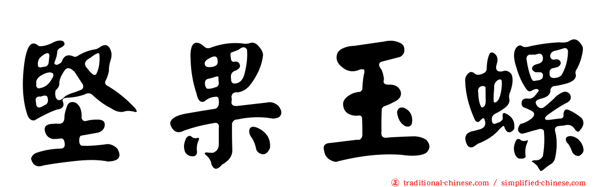 堅果玉螺