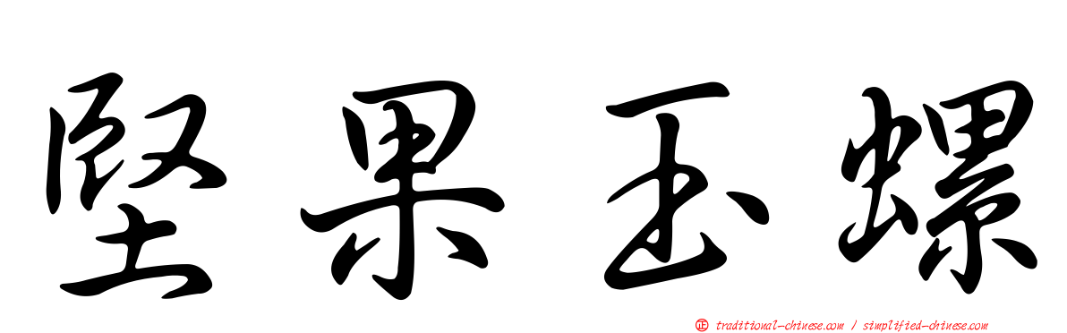 堅果玉螺