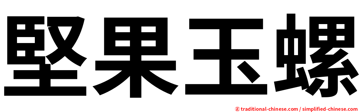 堅果玉螺