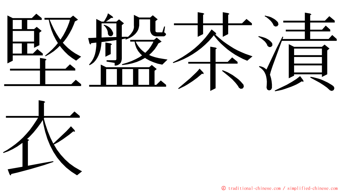 堅盤茶漬衣 ming font