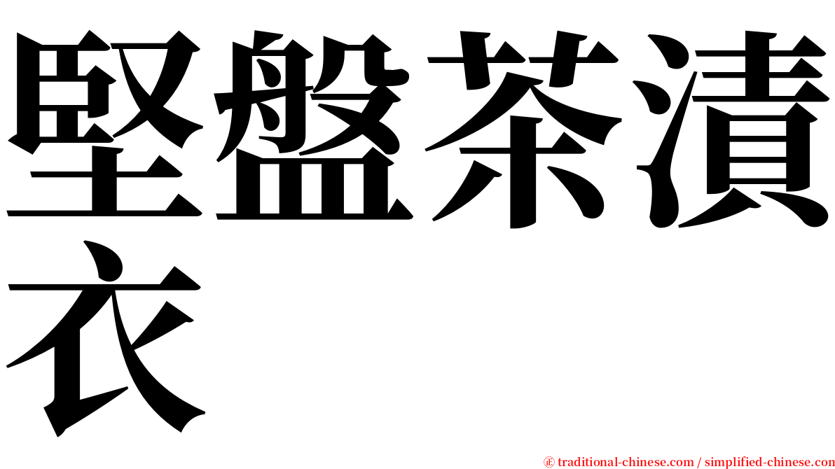 堅盤茶漬衣 serif font