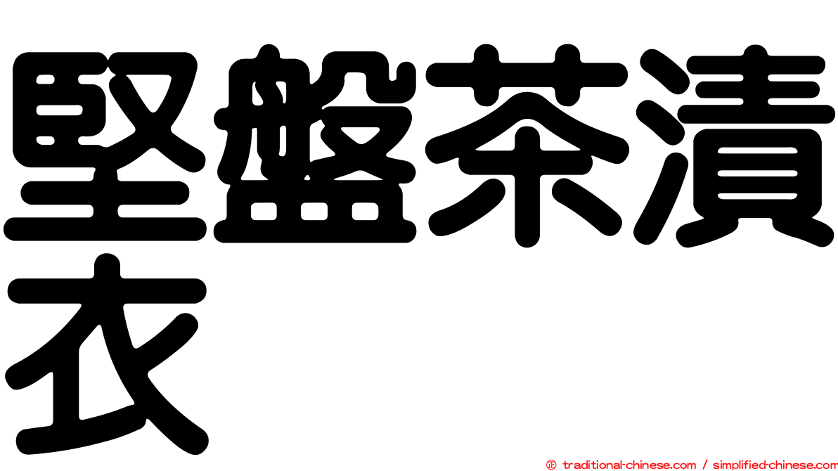 堅盤茶漬衣