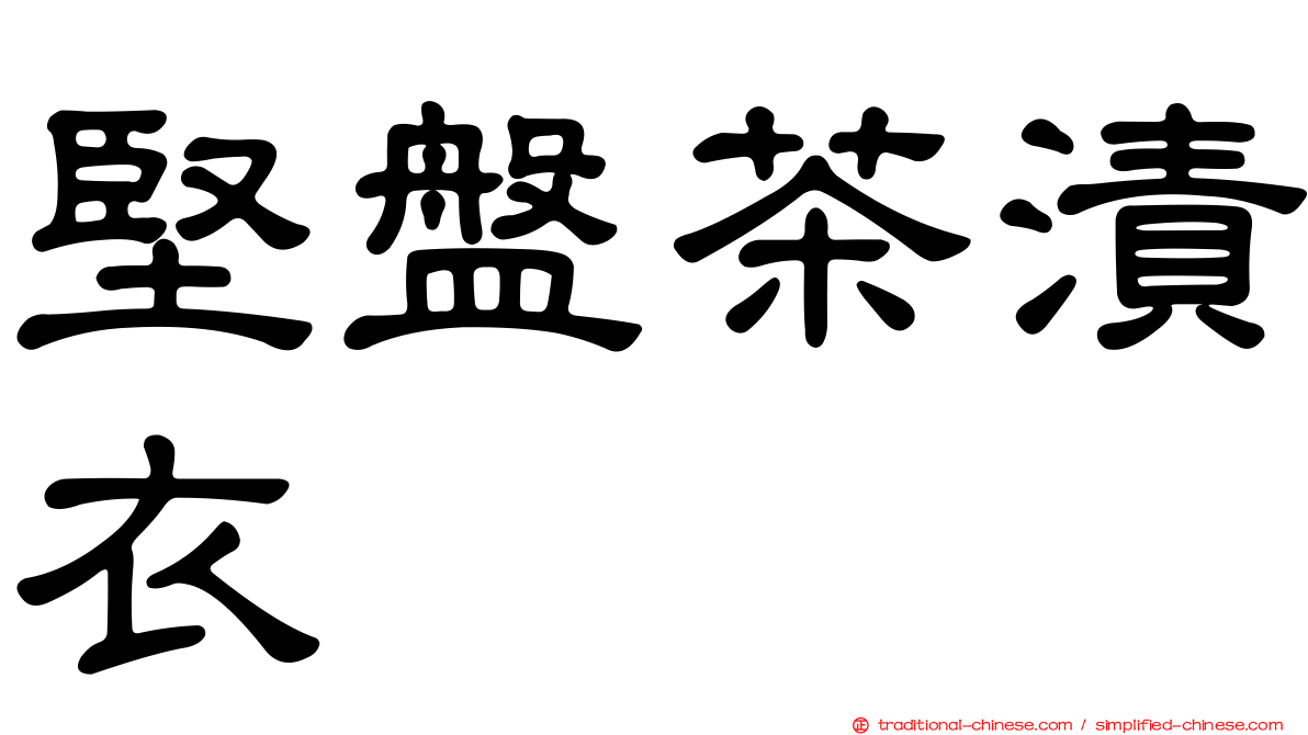 堅盤茶漬衣