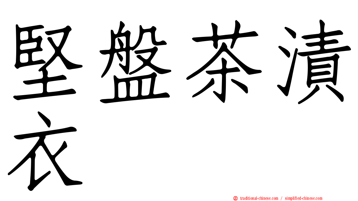 堅盤茶漬衣