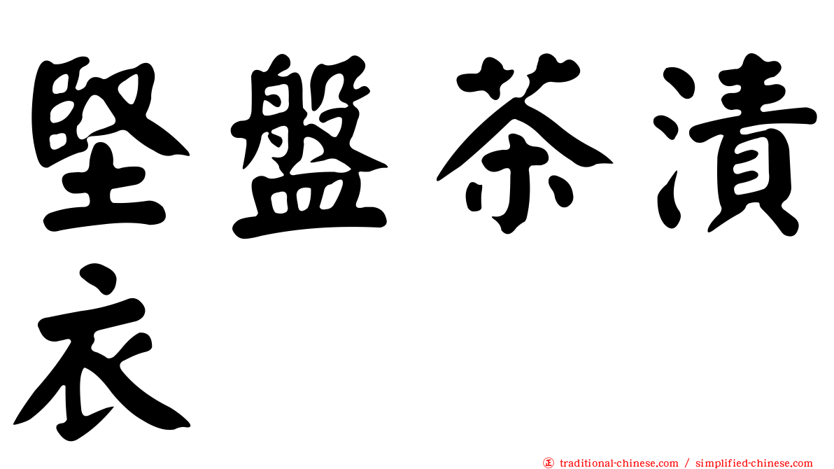 堅盤茶漬衣