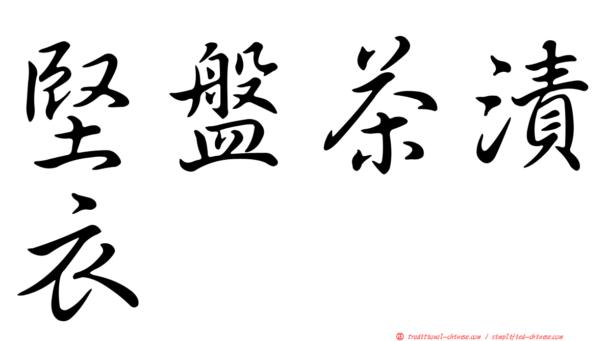 堅盤茶漬衣