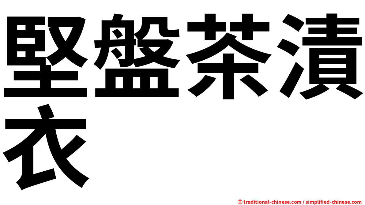 堅盤茶漬衣