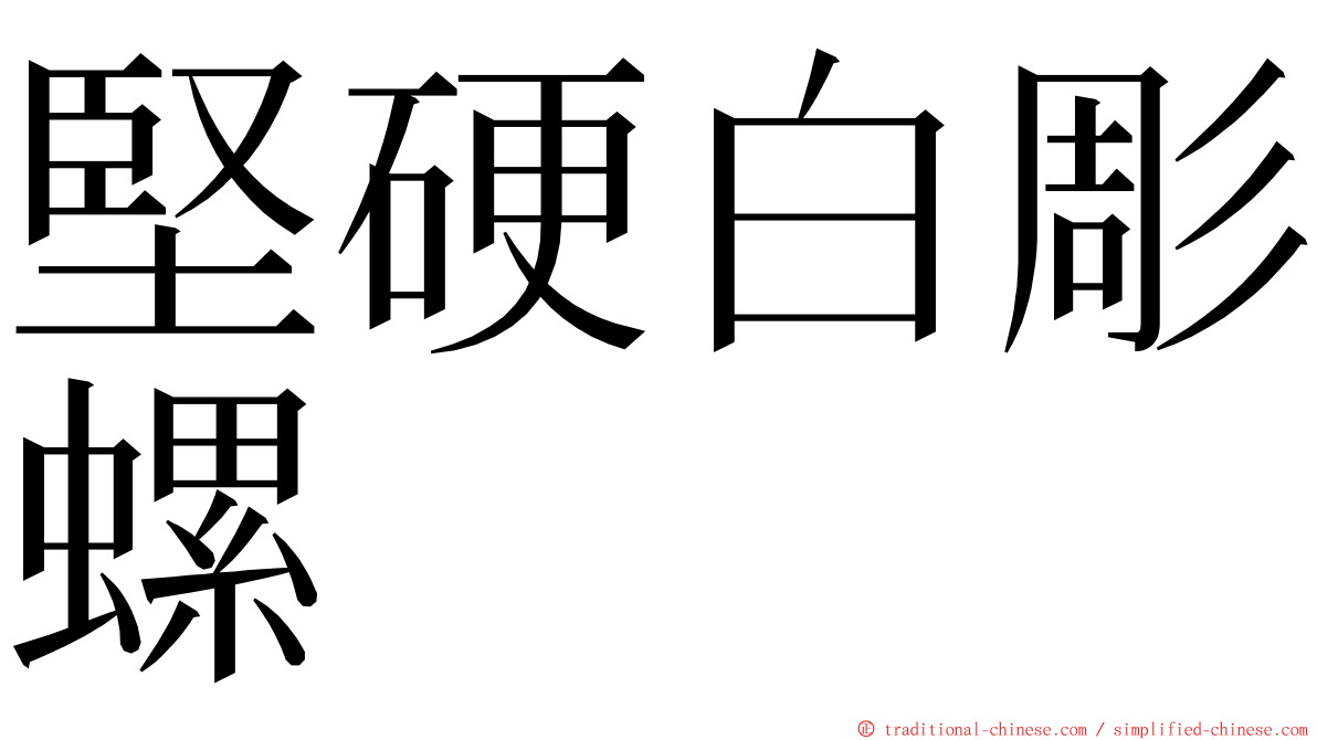 堅硬白彫螺 ming font