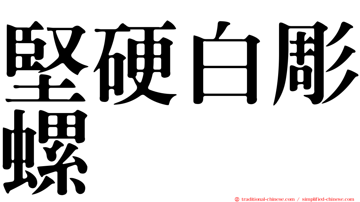 堅硬白彫螺