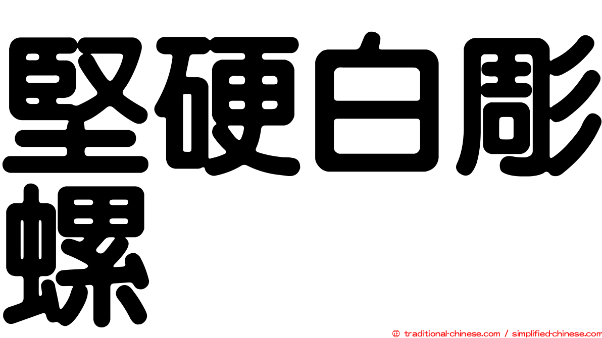 堅硬白彫螺