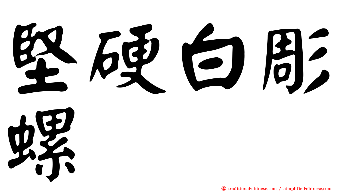 堅硬白彫螺