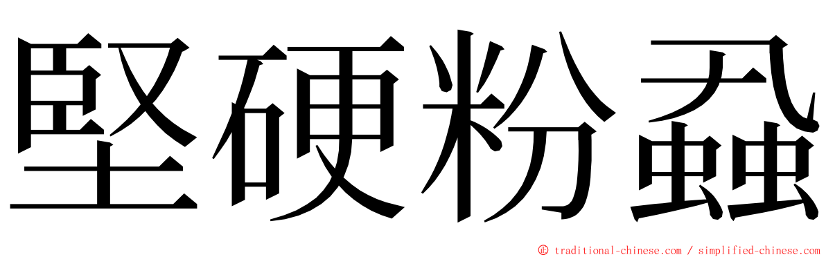 堅硬粉蝨 ming font