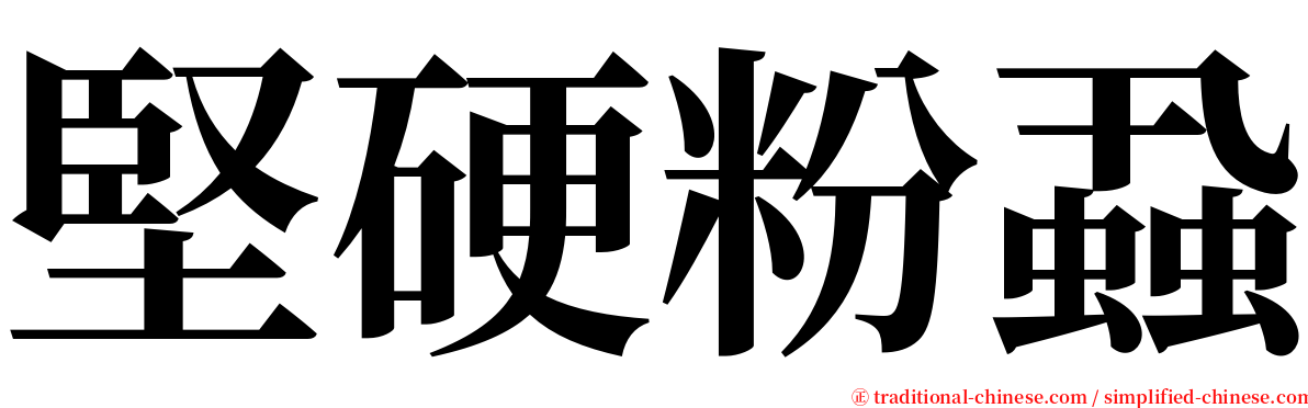 堅硬粉蝨 serif font