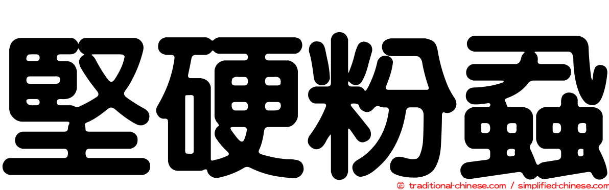 堅硬粉蝨