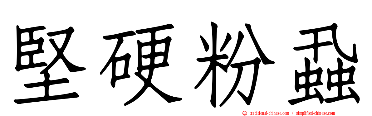 堅硬粉蝨