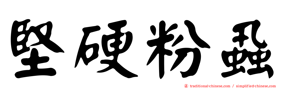 堅硬粉蝨