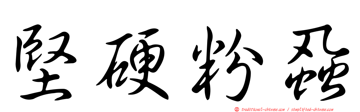 堅硬粉蝨