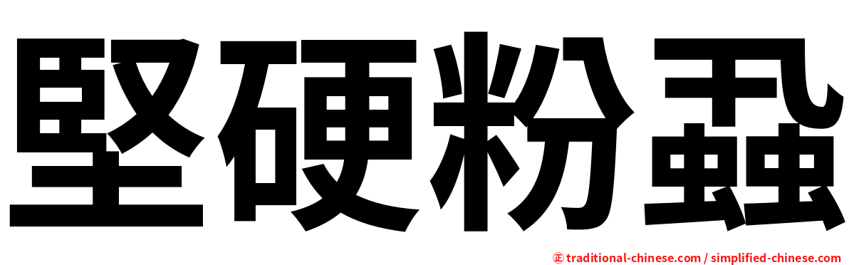 堅硬粉蝨