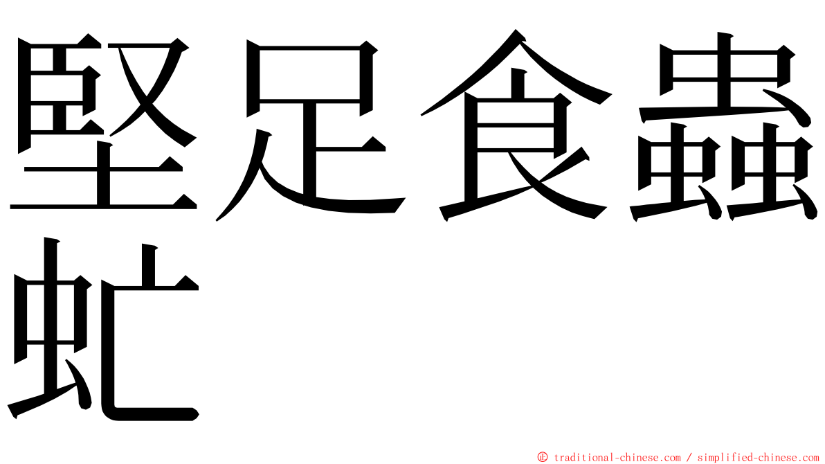 堅足食蟲虻 ming font