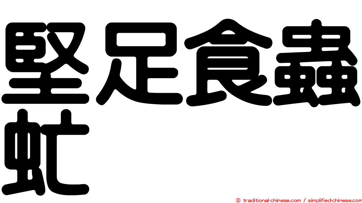 堅足食蟲虻