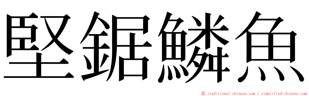 堅鋸鱗魚 ming font