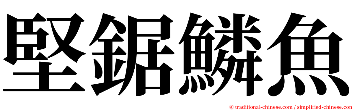 堅鋸鱗魚 serif font
