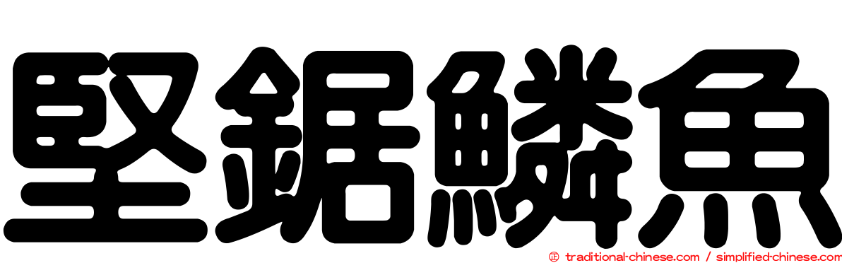 堅鋸鱗魚