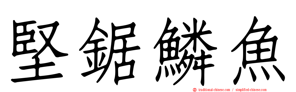 堅鋸鱗魚