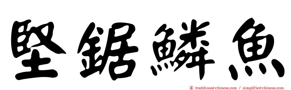 堅鋸鱗魚