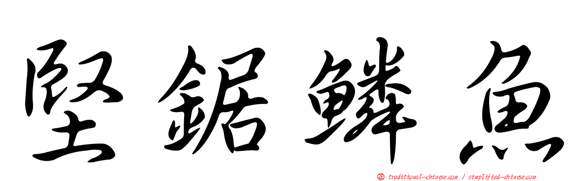 堅鋸鱗魚