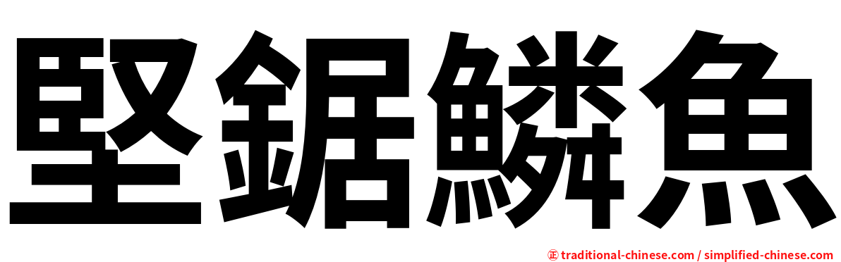 堅鋸鱗魚