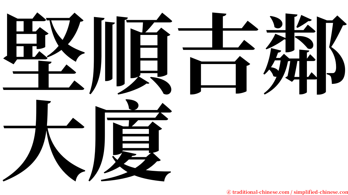 堅順吉鄰大廈 serif font