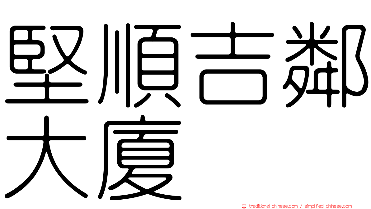 堅順吉鄰大廈