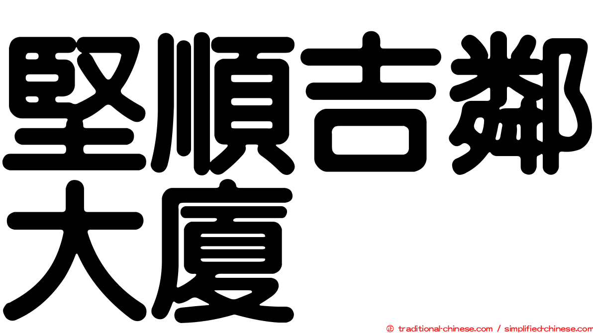 堅順吉鄰大廈