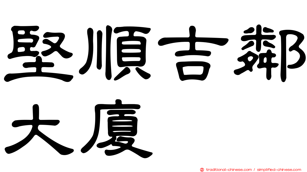 堅順吉鄰大廈