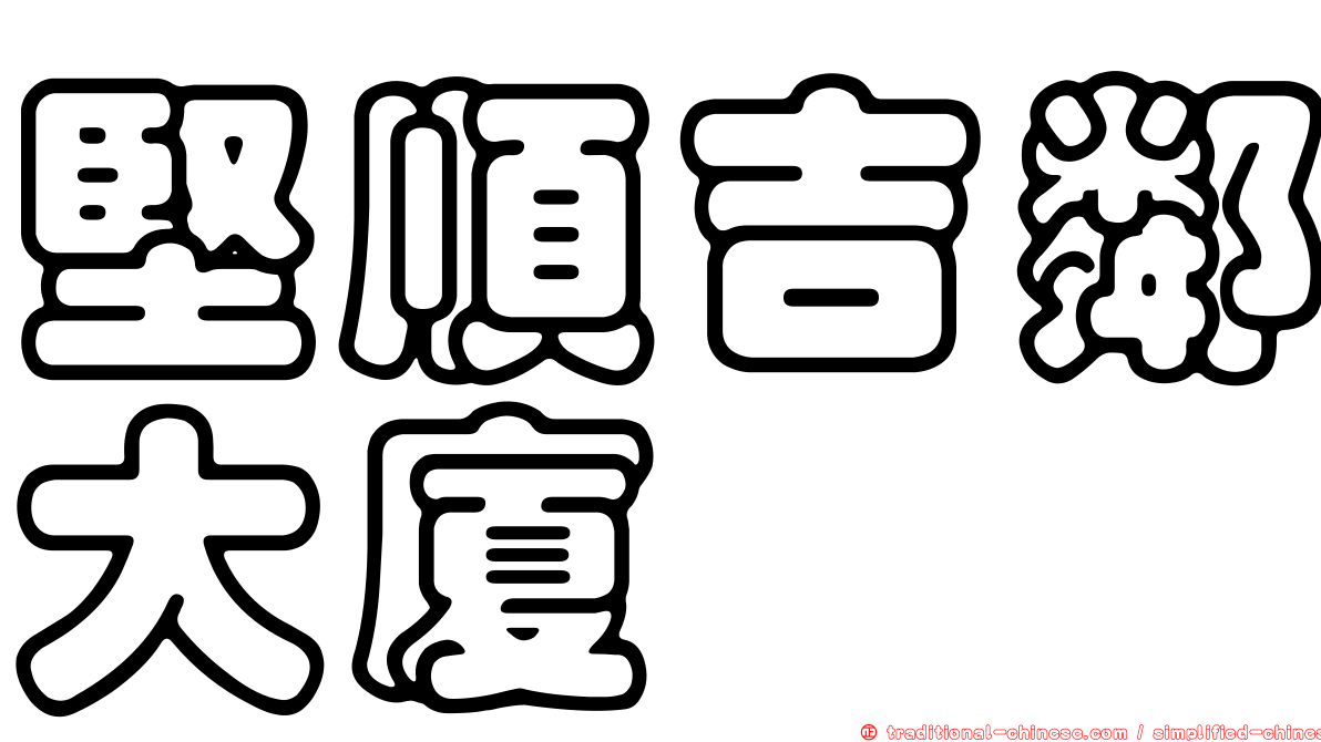 堅順吉鄰大廈