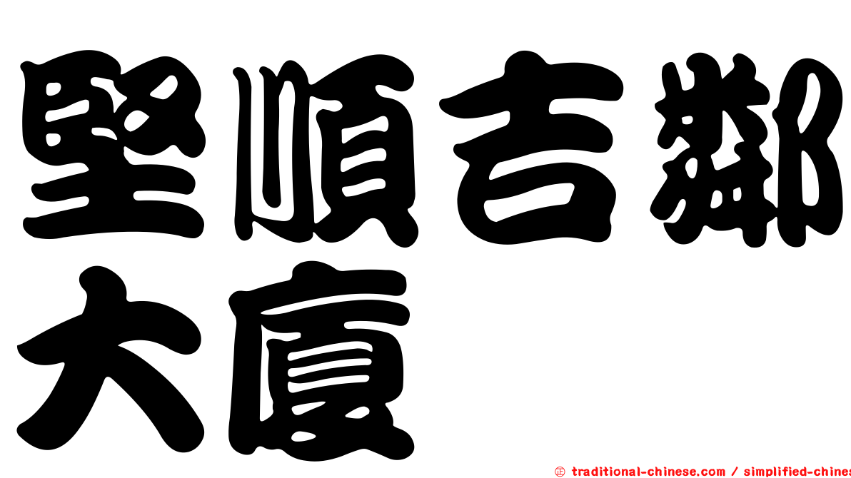 堅順吉鄰大廈