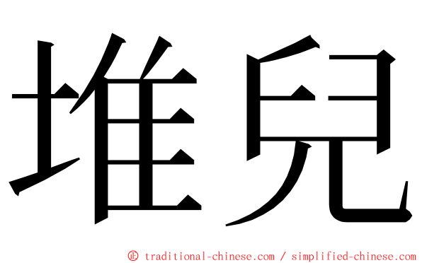 堆兒 ming font