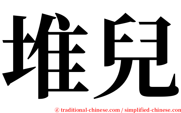 堆兒 serif font