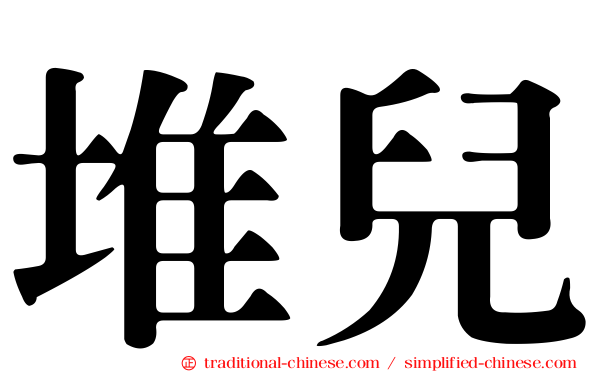 堆兒