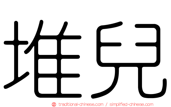 堆兒