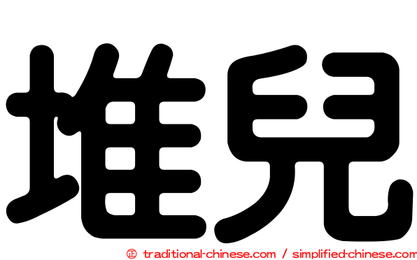 堆兒