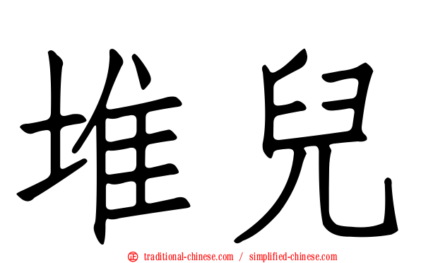 堆兒