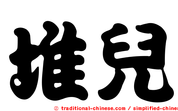 堆兒