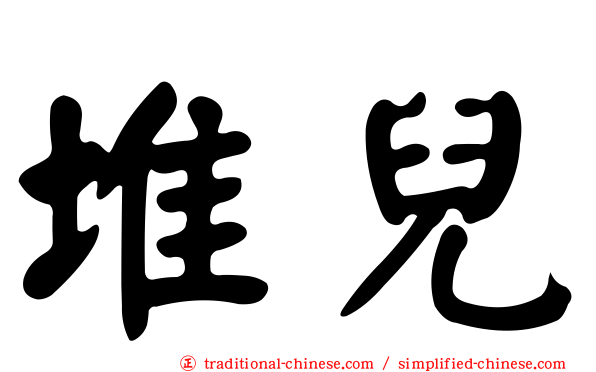 堆兒