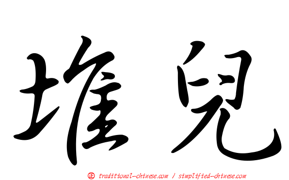 堆兒