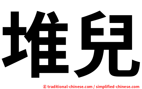堆兒