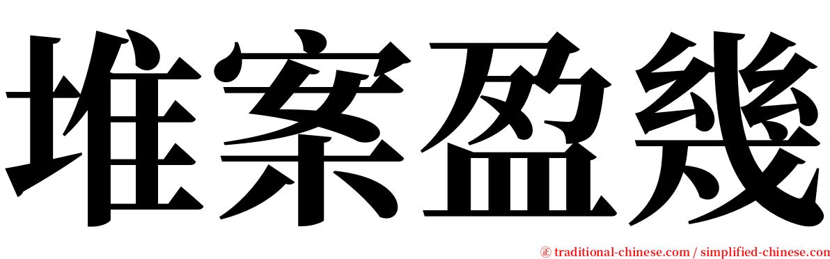 堆案盈幾 serif font