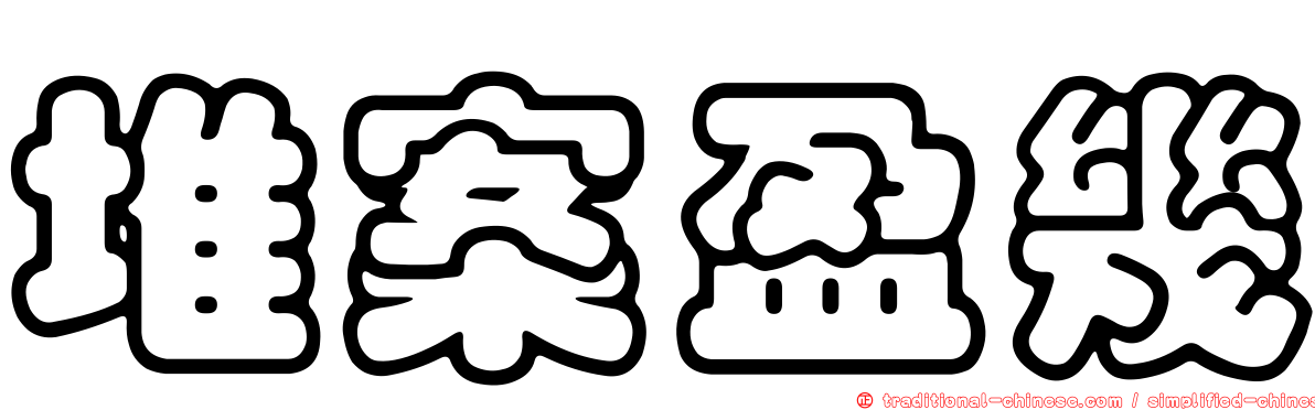 堆案盈幾